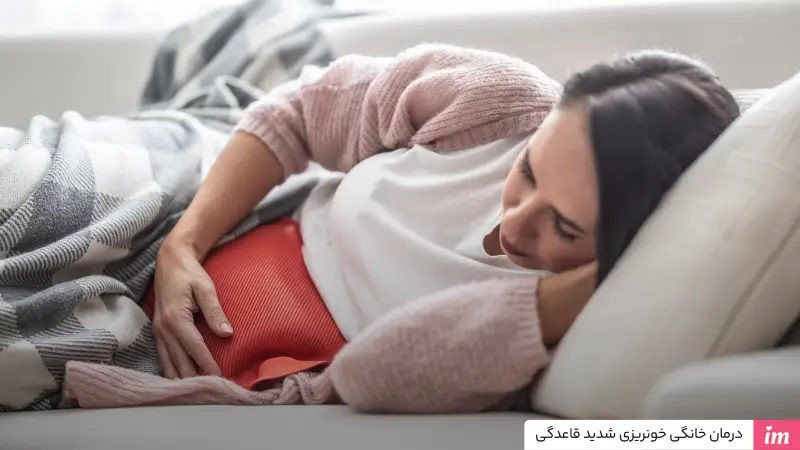 درمان خانگی خونریزی شدید پریود