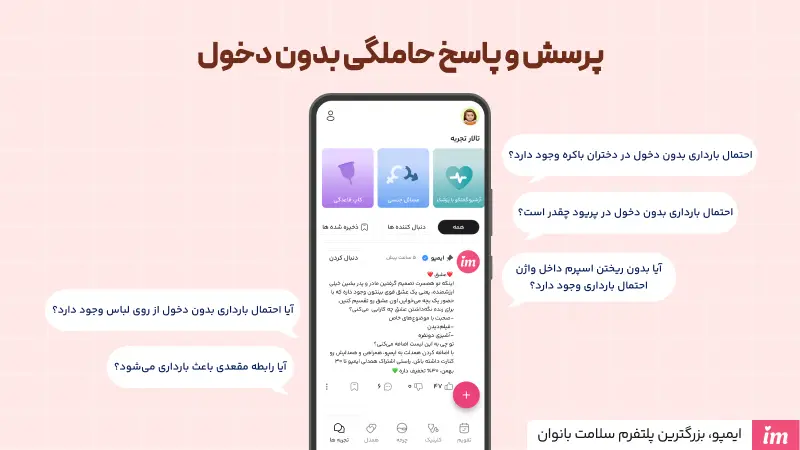 پرسش و پاسخ حاملگی بدون دخول