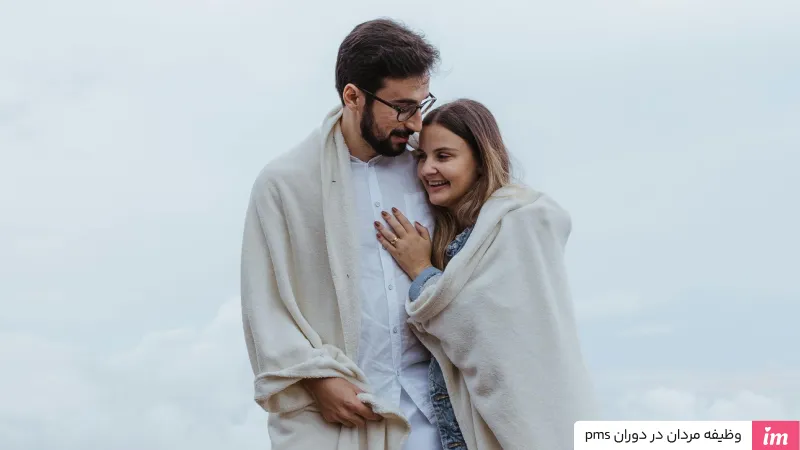 وقتی زن پریود میشود وظیفه مرد چیست؟