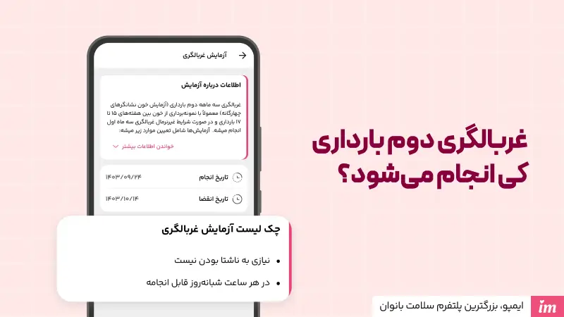 غربالگری دوم بارداری کی انجام میشود؟