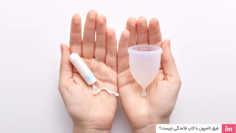 فرق تامپون با کاپ قاعدگی چیست؟