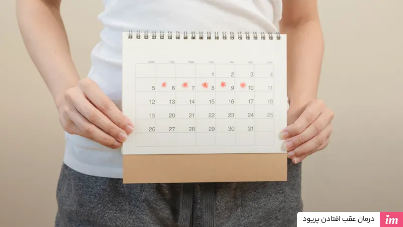درمان عقب افتادن پریود