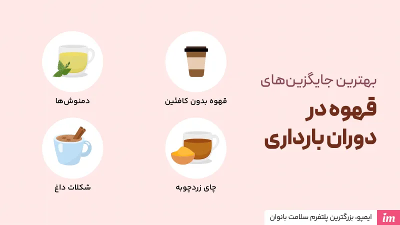 بهترین جایگزین‌های قهوه در دوران بارداری