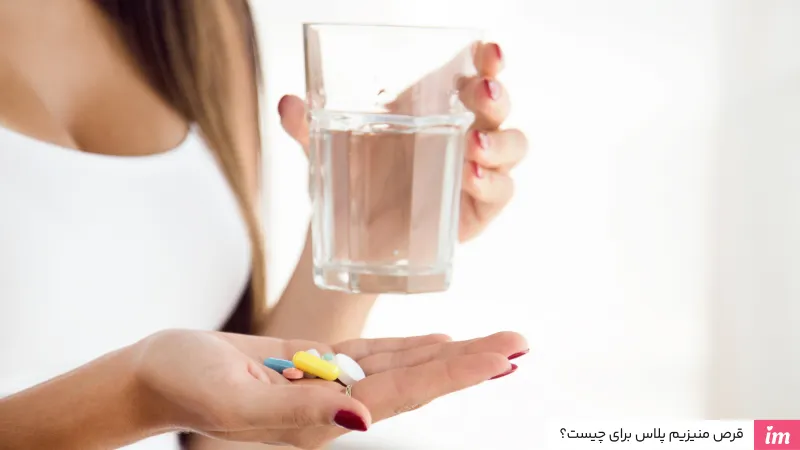 قرص منیزیم پلاس برای چیست؟