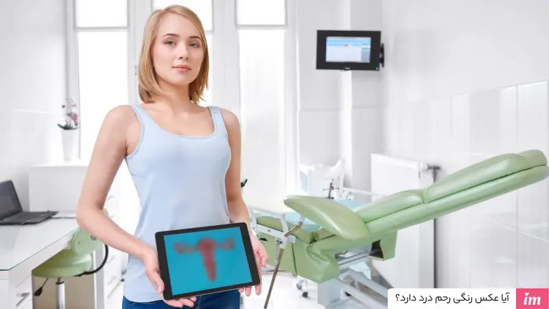 آیا عکس رنگی رحم درد دارد؟