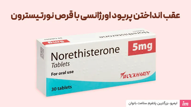 عقب انداختن پریود اورژانسی