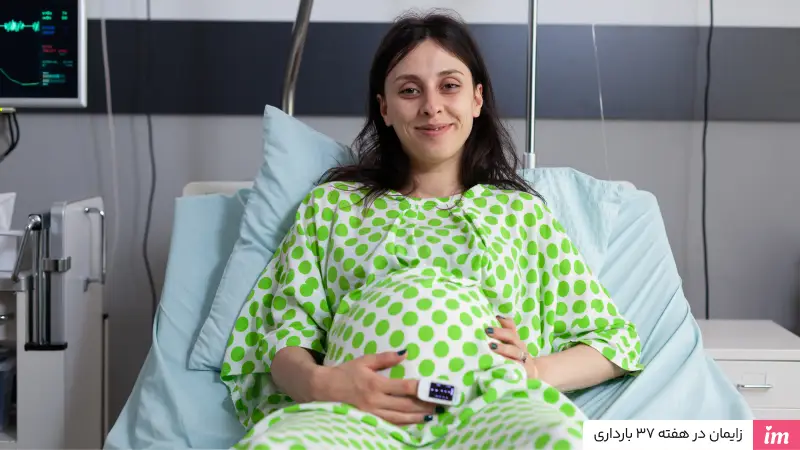 زایمان در هفته 37 بارداری