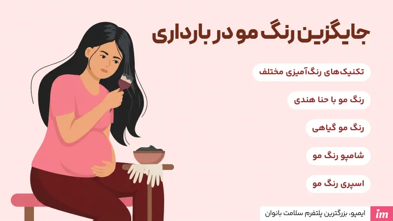 جایگزین رنگ مو در بارداری