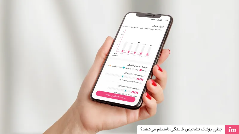 چطور پزشک&nbsp;تشخیص قاعدگی نامنظم می‌دهد؟