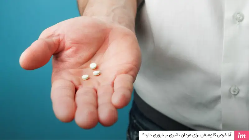 آیا قرص کلومیفن برای مردان تاثیری بر باروری دارد؟