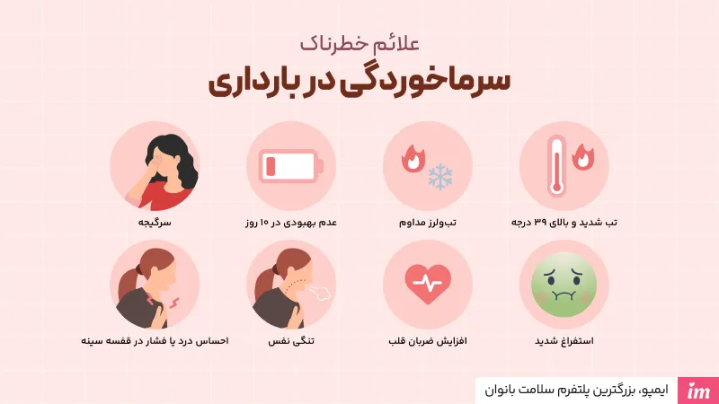 علائم خطرناک سرماخوردگی در بارداری