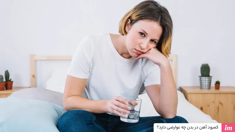 کمبود آهن در بدن چه عوارضی دارد؟