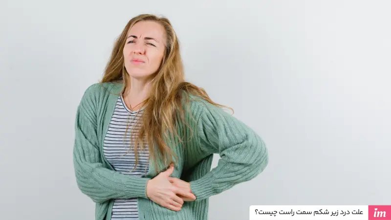 علت درد زیر شکم سمت راست در زنان چیست؟