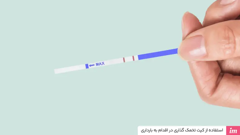 استفاده از کیت تخمک گذاری در اقدام به بارداری