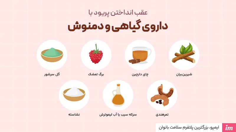 عقب انداختن پریود با داروی گیاهی و دمنوش