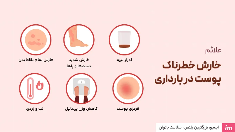 آیا خارش بدن در بارداری خطرناک است؟