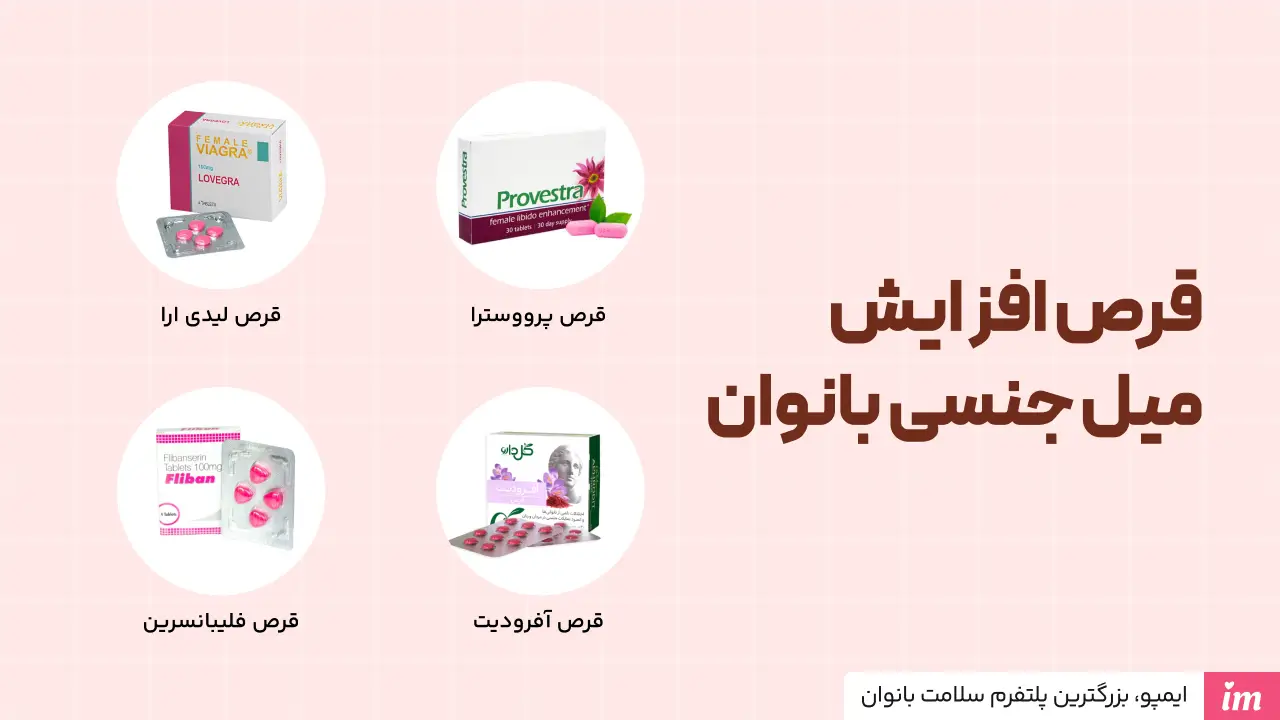 قرص افزایش میل جنسی زنان