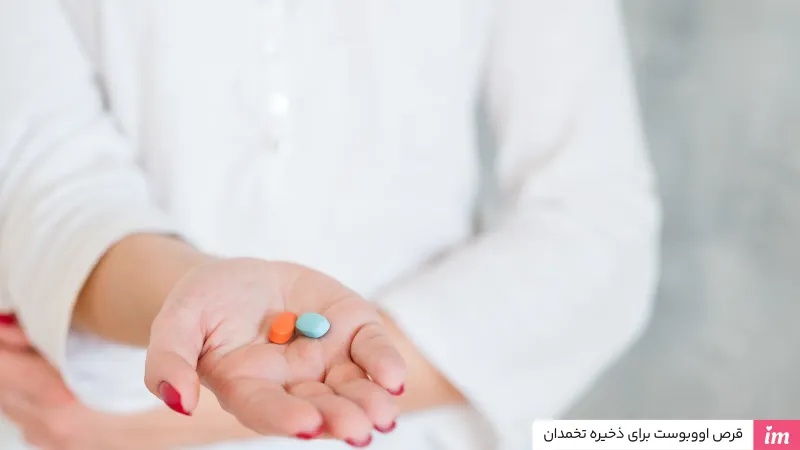 قرص اوابوست برای ذخیره تخمدان