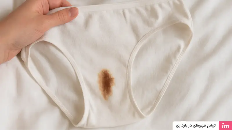 عکس ترشحات قهوه ای در بارداری