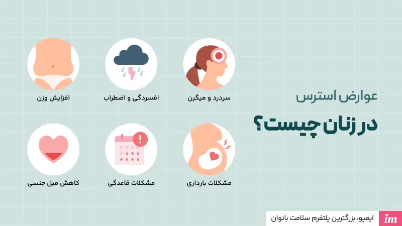 عوارض استرس در زنان چیست؟