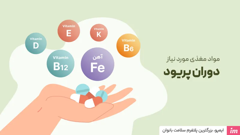 برای ضعف پریودی چی بخوریم