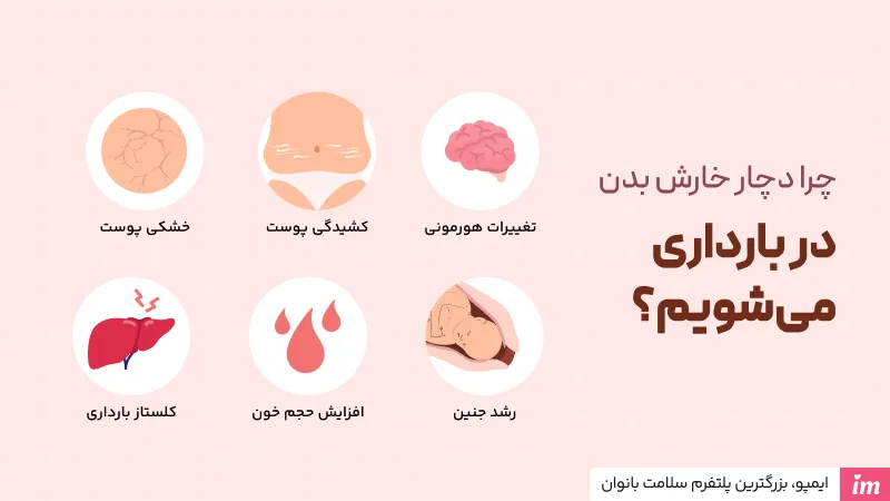 علت خارش بدن در بارداری