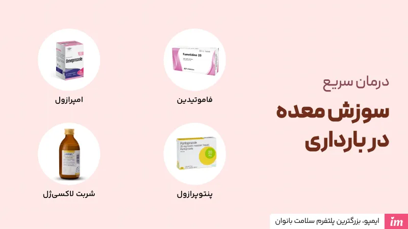 درمان سریع سوزش معده در بارداری