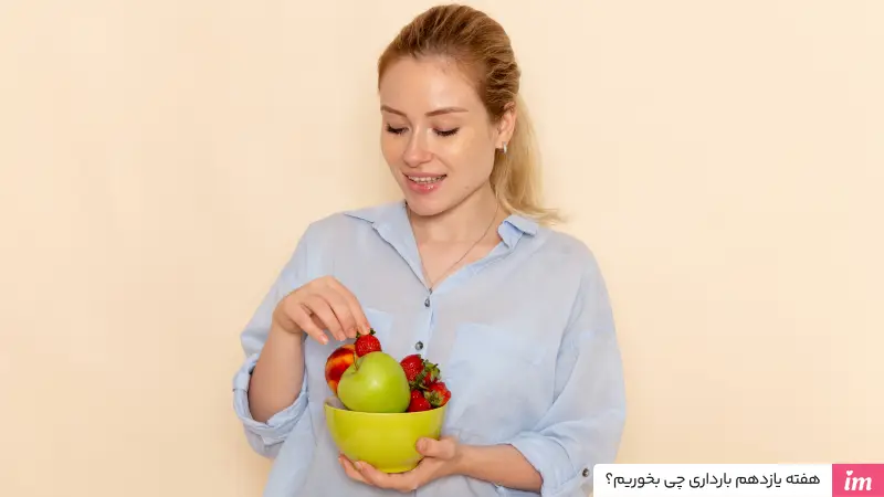 هفته یازدهم بارداری چی بخوریم؟