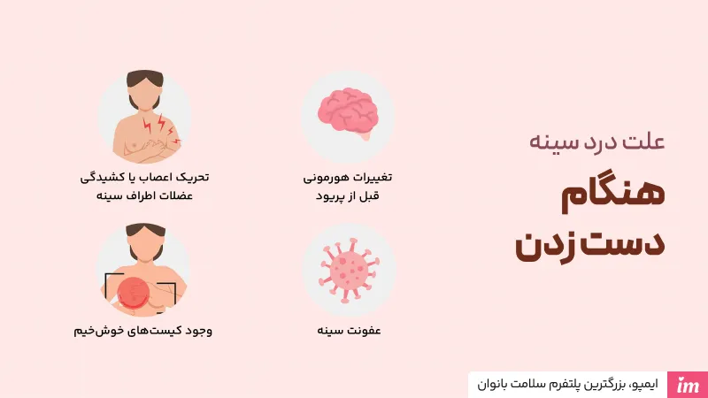 علت درد سینه هنگام دست زدن