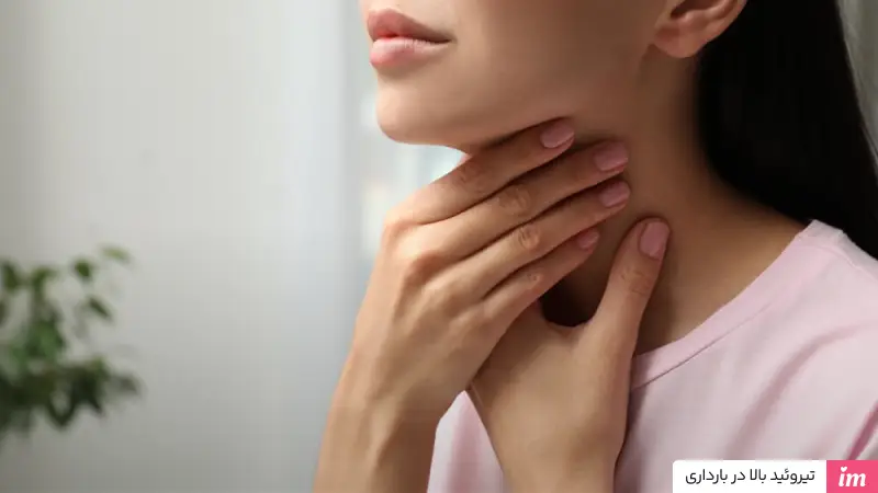 تیروئید بالا در بارداری