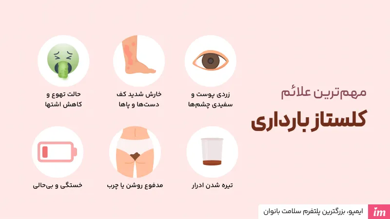 علائم کلستاز بارداری چیست