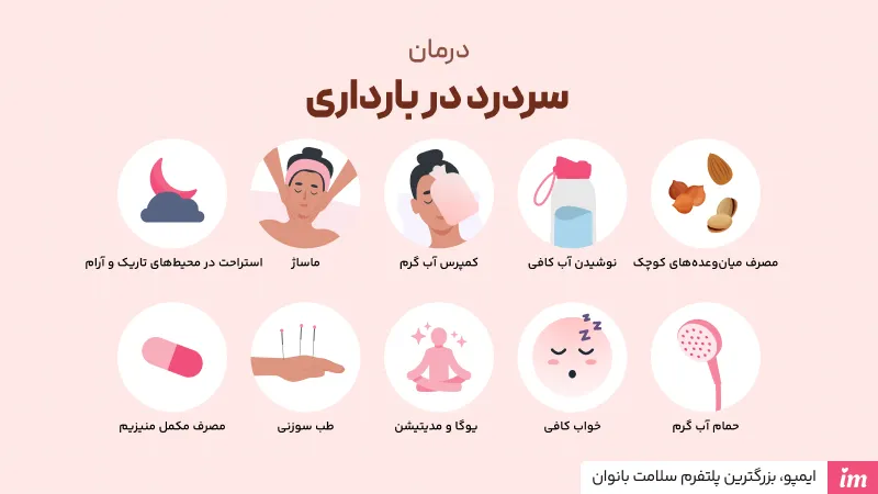 درمان سریع سردرد در بارداری