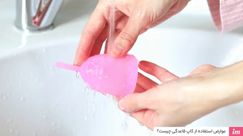 عوارض استفاده از کاپ قاعدگی