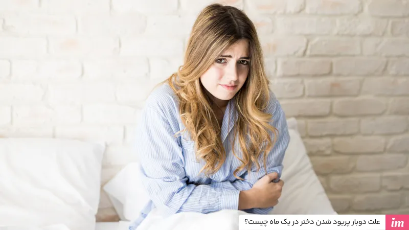 علت دوبار پریود شدن دختر در یک ماه چیست؟