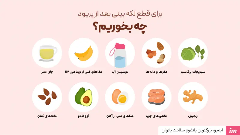 برای قطع لکه بینی بعد از پریود چه بخوریم