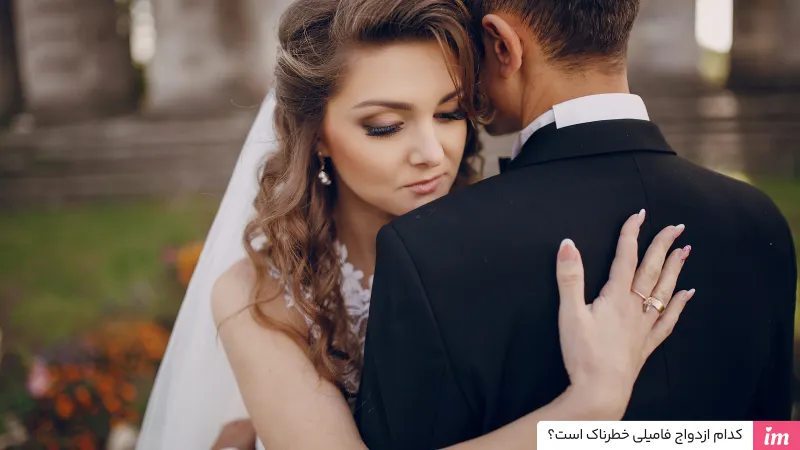 کدام ازدواج فامیلی خطرناک است؟