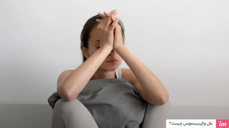 علت واژینیسموس چیست