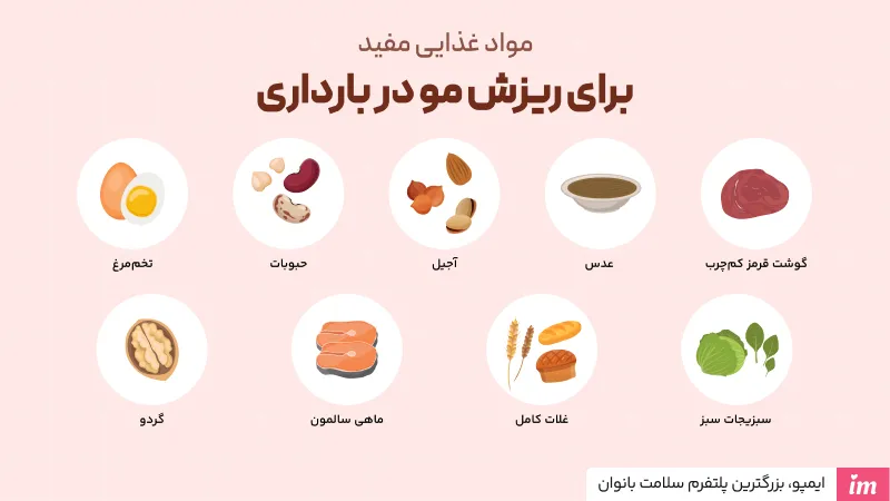 برای ریزش مو در بارداری چی بخوریم؟