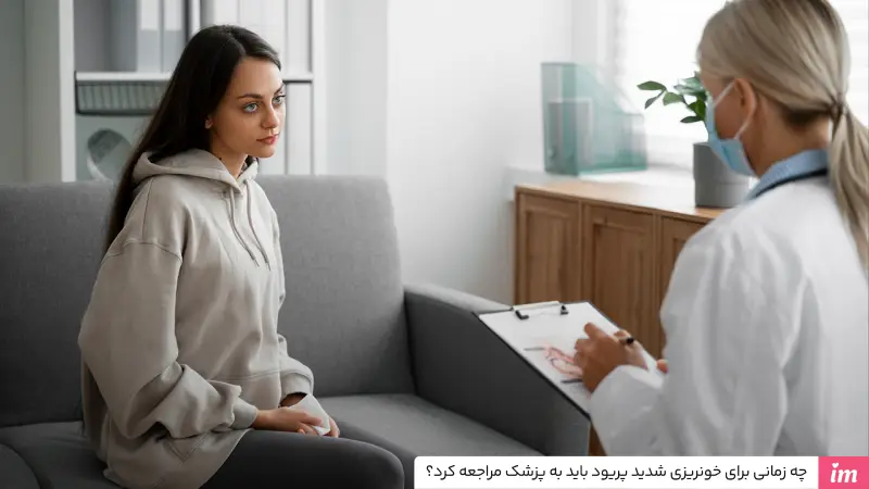 چه زمانی برای خونریزی شدید پریود باید به پزشک مراجعه کرد؟