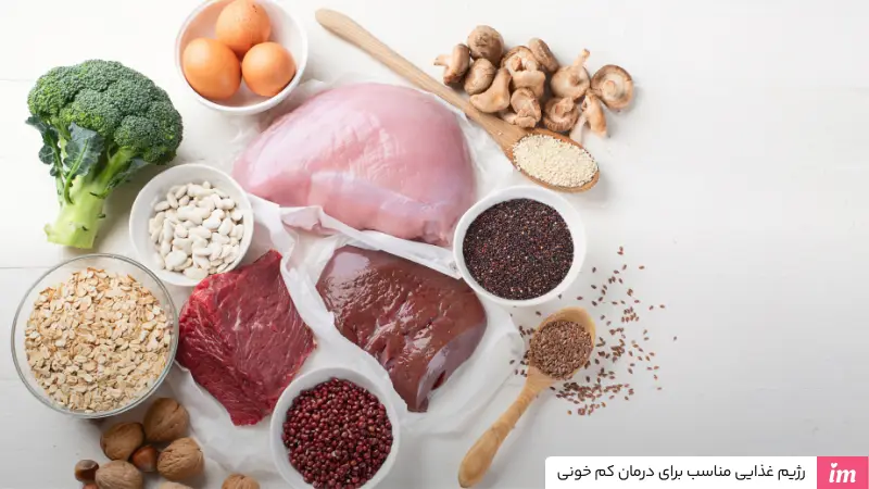 رژیم غذایی مناسب برای درمان کم خونی شدید در بانوان