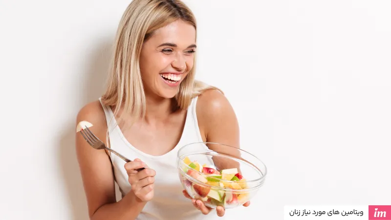 ویتامین های مورد نیاز زنان