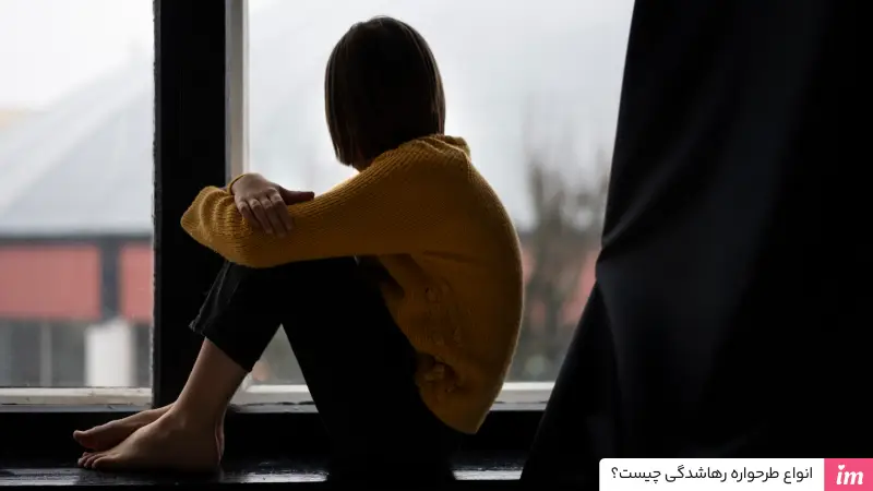 انواع طرحواره رهاشدگی چیست