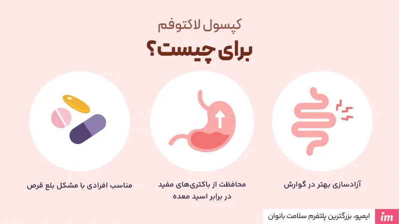 کپسول لاکتوفم برای چیست؟
