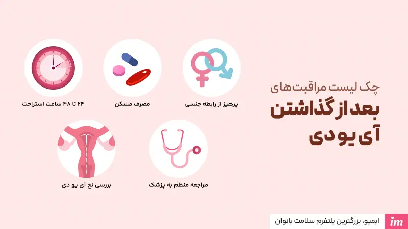 مراقبت‌های کسانی که آی یو دی گذاشتن