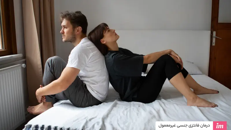 درمان فانتزی های جنسی غیر معمول
