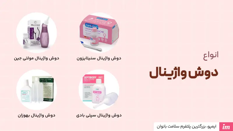 انواع دوش واژینال