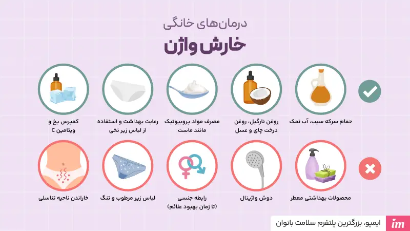 درمان خارش واژن خانگی