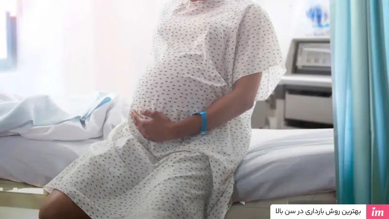 بهترین روش بارداری در سن بالا