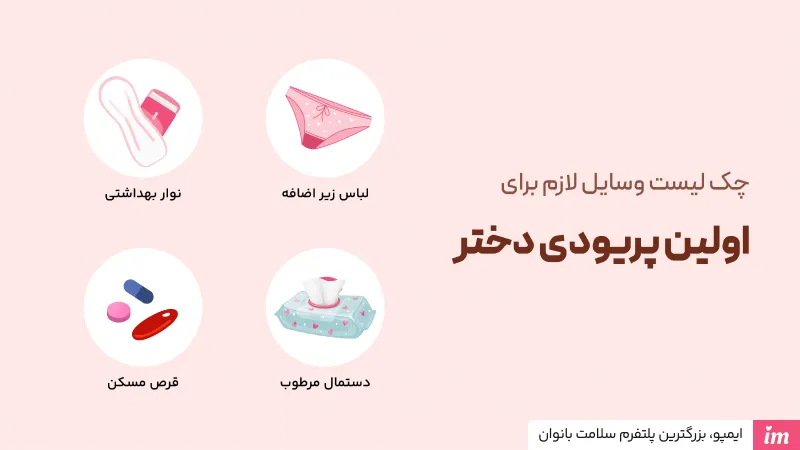 وسایل لازم برای اولین پریود