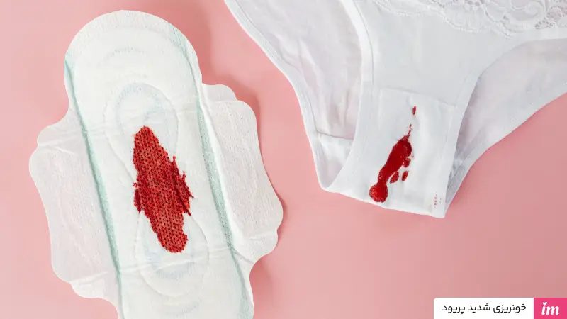 خونریزی شدید پریود چیست عکس